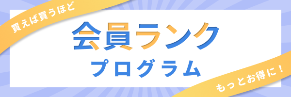 会員ランクプログラム