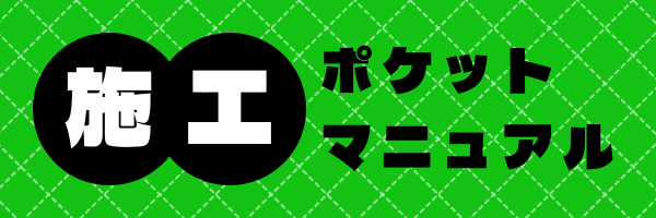 施工ポケットマニュアル