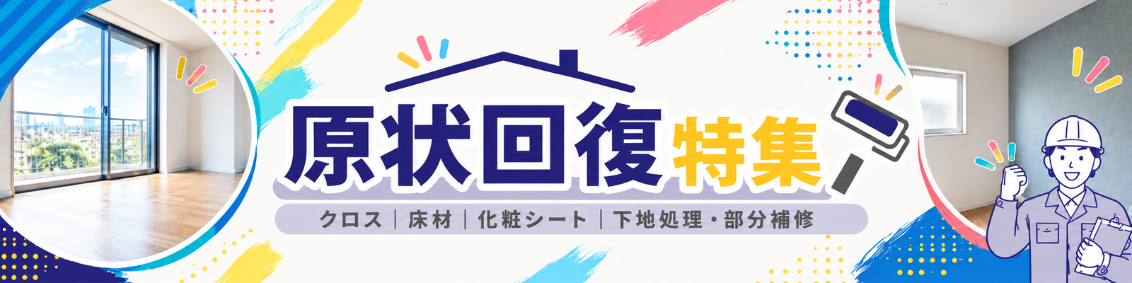 原状回復特集｜クロス・床材・化粧シート・下地補修