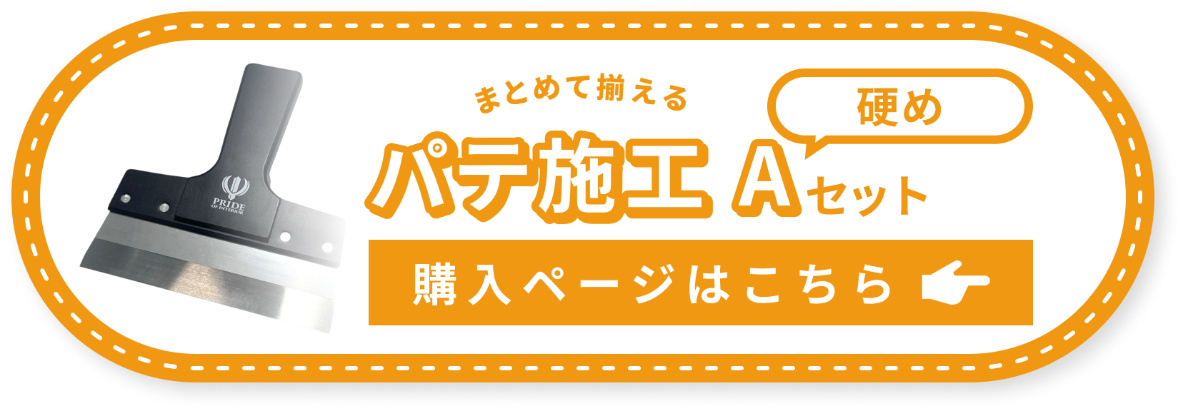 パテ施工セットA