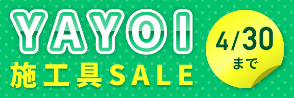 YAYOI工具セール