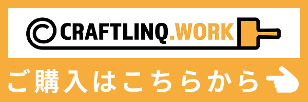 クラフトリンク商品はこちら