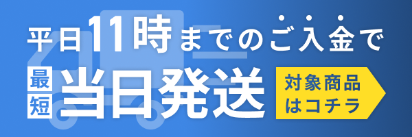 最短当日発送のこちら