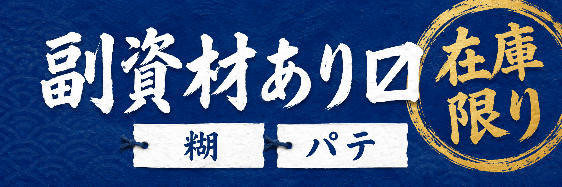 副資材