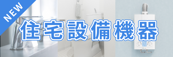 住宅設備機器