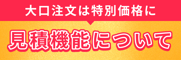 大口見積