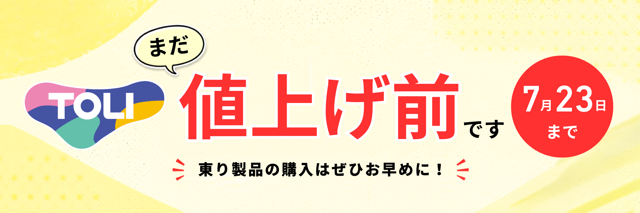 東リ値上げ前