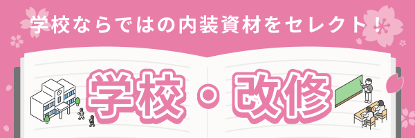 学校・改修特集