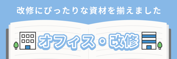 オフィス・改修特集
