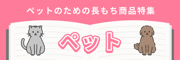 ペット特集