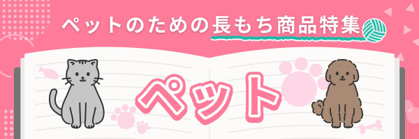 ペット特集