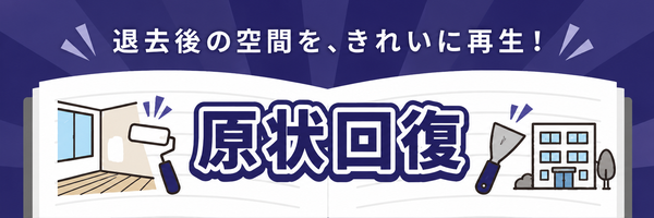 原状回復特集