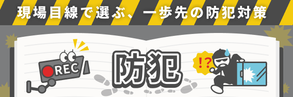 防犯特集