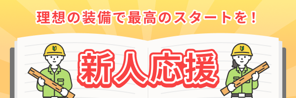 春の職人応援特集