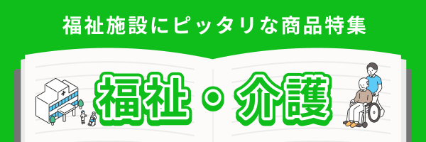 福祉・介護特集