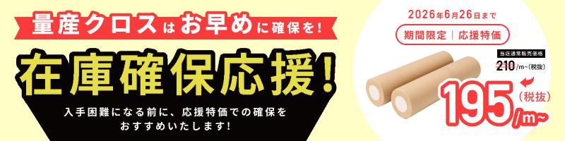 量産クロス確保応援