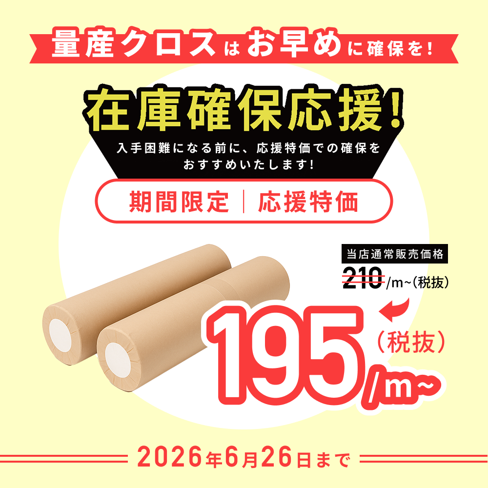 量産クロス確保応援